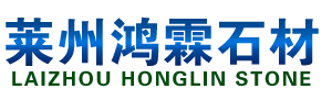 萊州市柞村鴻霖石材廠